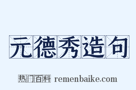 元德秀造句是什么意思的图片